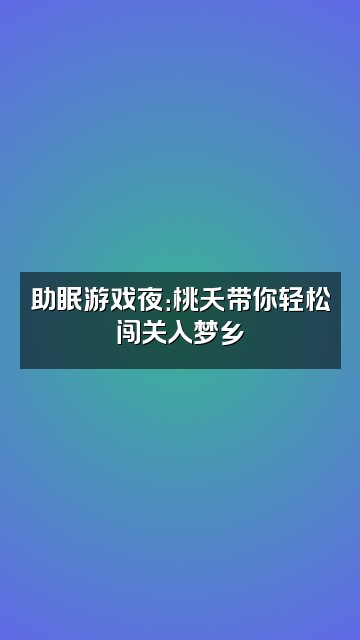 抖音桃夭轻语助眠视频封面：助眠游戏夜：桃夭带你轻松闯关入梦乡